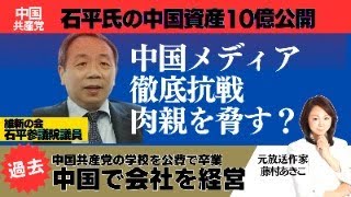 【中国スパイ疑惑】衝撃！石平の中国資産が10億円!? 隠された真実を暴露？中国が激怒！石平氏の裏切り行為の全貌がヤバすぎる…