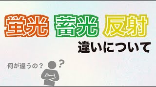 蛍光、蓄光、反射の違い