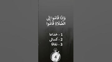 إختبر حفظك - سورة النساء آية 142