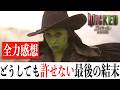 【何が起きた..?】ウィキッド：永遠の約束/この映画好きだった人は絶対に観ないでください..!!(※ネタバレあり)