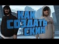 КАК САМОМУ СДЕЛАТЬ СВОЙ СКИН? GTA SAN ANDREAS