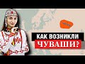 ЧУВАШИ - от каких древних народов они произошли???