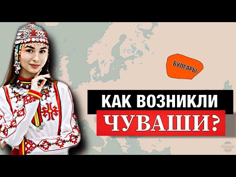 Видео: ЧУВАШИ - от каких древних народов они произошли???