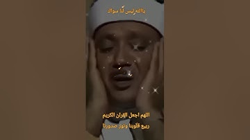 اللهم اجعل القران الكريم ربيع قلوبنا ونور صدورنا