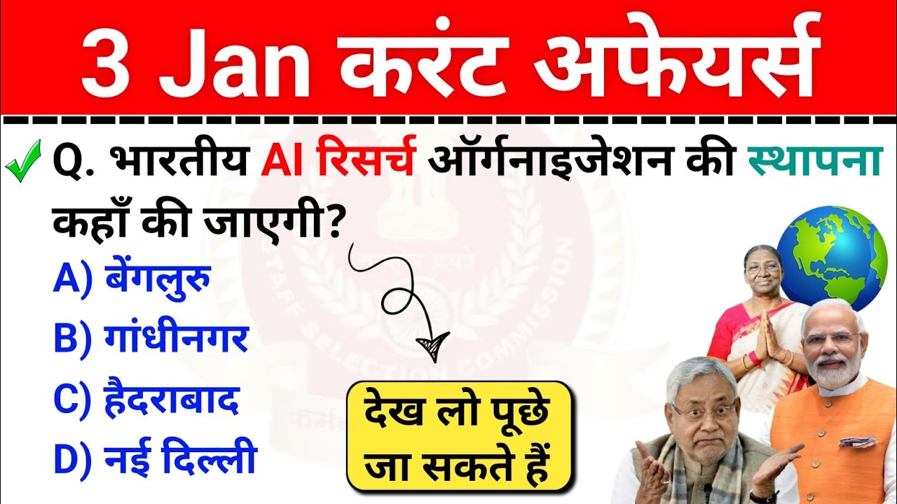 3 January Current Affairs | Daily Current Affairs | करंट अफेयर्स |