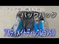 【トレイル用バックパック】軽量で使い勝手抜群！「アルティメイトディレクション5.0」