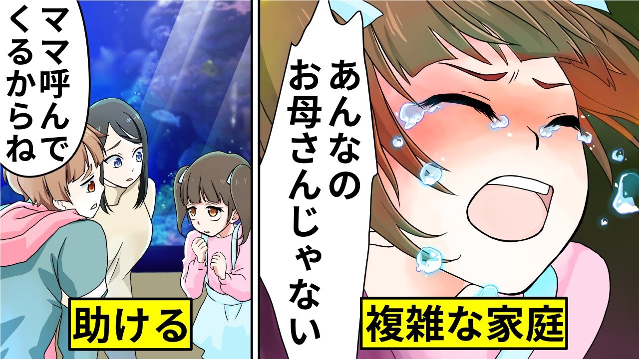 アニメ 迷子 あの人 なんて大きらい 水族館でひとりで泣いていた少女を助けてあげた 漫画動画 Youtube