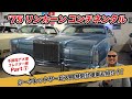 IKURAちゃんのガレージ探訪! 不認知アメ車コレクター編⑦ リンカーンコンチネンタル&シークレットサービス特別仕様車