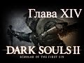 Dark Souls II: SotFS - глава XIV - Путешествуя по воспоминаниям