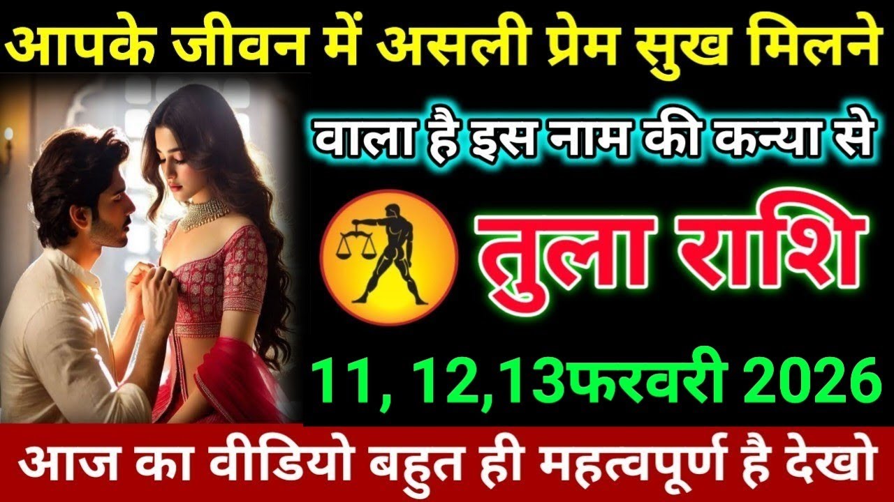 तुला राशि आपके जीवन में असली प्रेम सुख मिलने वाला है इस नाम की कन्या से। Tula Rashi 
