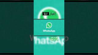 اخبار مسربة لتطبيق Whatsapp screenshot 1