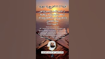 الآية 112 من سورة التوبة ...القارئ الشيخ عبد الرحمن السديس.