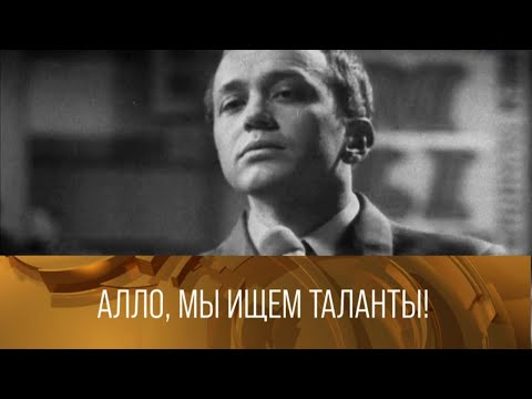 "Алло, мы ищем таланты!". Ведущий Александр Масляков. 1972 // XX век @Телеканал Культура