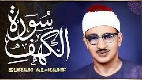 سورة الكهف كاملة بصوت يُبكي القلوب | تلاوة خاشعة للشيخ محمد صديق المنشاوي