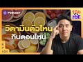 เพิ่มประสิทธิภาพการดูดซึมวิตามิน กินให้ถูกเวลา | Top to Toe EP.101