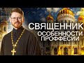 Священник.   Особенности профессии