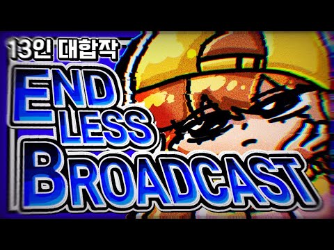 [Complete Map] Endless Broadcast 앤드리스 브로드캐스트 | 잠뜰 블라인드 | 13인 대합작 🎭