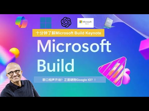 【Microsoft Build 2024】十分钟了解Microsoft 2024 Build重点内容｜ 正面硬刚GoogleIO ？！｜微软在焦虑什么？｜AI大战第二轮 RAG和Agent是未来