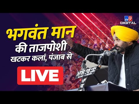 Bhagwant Mann Oath Ceremony Live | Punjab CM Bhagwant Mann | TV9 Live Hindi News