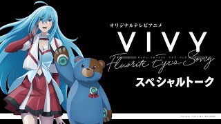 オリジナルテレビアニメ「Vivy -Fluorite Eye’s Song-」スペシャルトーク