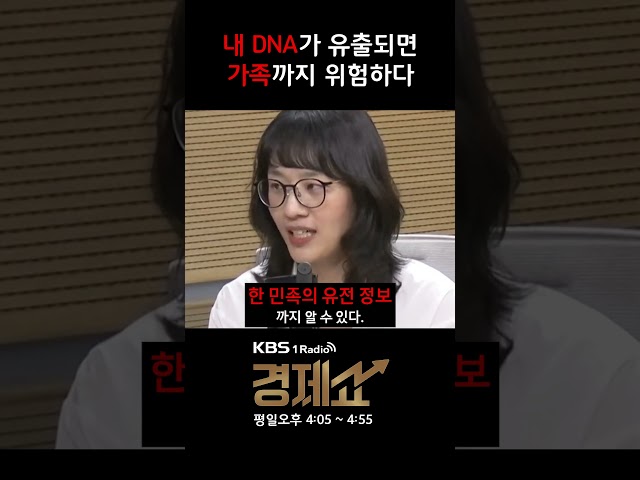 [경제쇼]  DNA가 국가 안보 자산급인 이유