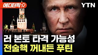 [에디터픽] 우크라, 러 본토 타격 가능성..전술핵 꺼내든 푸틴 / YTN