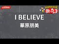 【ガイドなし】I BELIEVE/華原朋美【カラオケ】