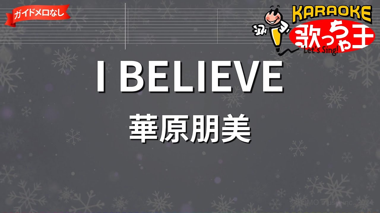【ガイドなし】I BELIEVE/華原朋美【カラオケ】