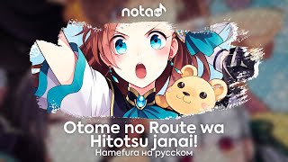 Hamefura OP [Otome no Route wa Hitotsu janai!] русский кавер от NotADub