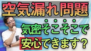 高気密は息苦しい？気密はソコソコで良い派に物申す「本当は深刻な空気漏れ問題」