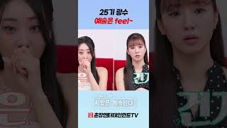 [나솔사계] 25기 광수! 사진은 feel~~
