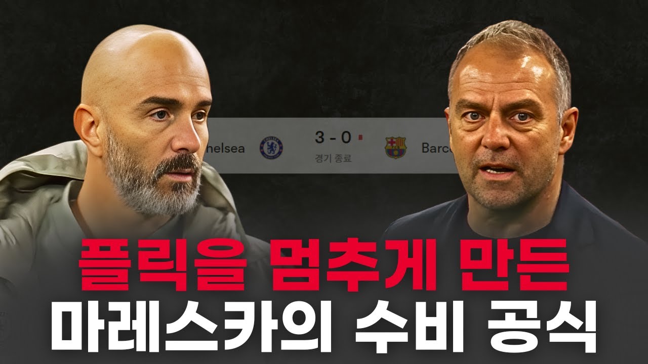 첼시와 바르셀로나가 보여준 극명한 수비 완성도 차이