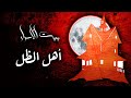 بيت الأسرار باب أهل الظل الحلقة 5 بيت الأسرار باب أهل الظل الحلقة 5