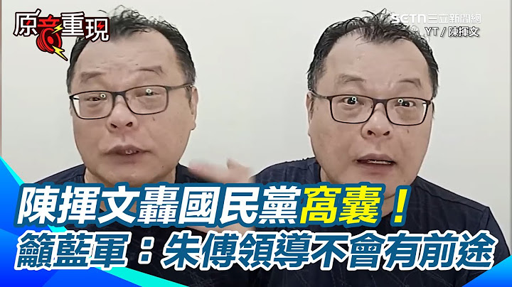 【#原音重現】國民黨變小白狂抱黃國昌 陳揮文：看過這麼窩囊的黨嗎？現挺藍就是支持朱傅...陳揮文籲藍軍：朱立倫、傅崐萁領導的國民黨不會有前途｜三立新聞網 SETN.com