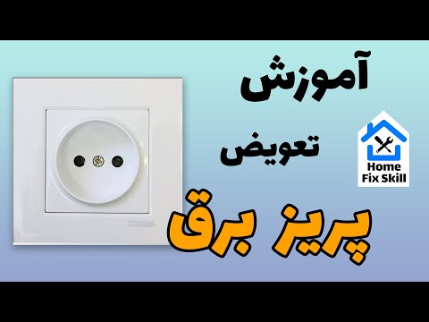 نحوه ی تعویض پریز برق