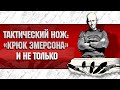 "КРЮК ЭМЕРСОНА" И НЕ ТОЛЬКО