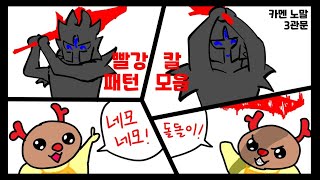 【카멘 가이드】노말 빨강칼 공부용 // 일반형, 강화형 패턴 모음