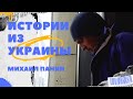 Истории из Украины. Михаил Панин, волонтёр на гуманитарке