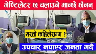 उपचार नपाएर जनता मर्दै । VENTILATOR छ तर चलाउने जनशक्ति छैन ।