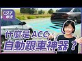 時下最夯的配備！什麼是 ACC 主動車距控制巡航系統？ | 女子車室 001