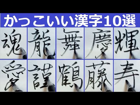 見栄えのする かっこいい漢字１０選 筆touchサインペンで美文字のお手本書き Youtube