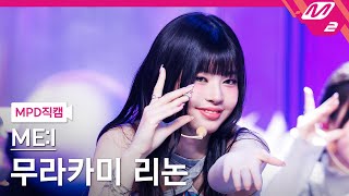 [MPD직캠] 미아이 무라카미 리논 직캠 4K 'Click' (ME:I RINON FanCam) | @MCOUNTDOWN_2024.4.11