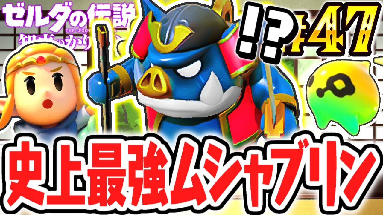 攻撃力MAXのムシャブリンが強すぎる!!カラクリ作りで頼もしい仲間!!最速実況Part47【ゼルダの伝説 知恵のかりもの】