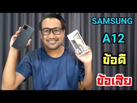 SAMSUNG A12 ข้อดี ข้อเสีย มีอะไรบ้าง บอกให้หมดทุกอย่างแล้ว