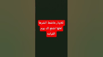 قران كريم بصوت جميل جدا#تلاوة_خاشعة تلاوة_خاشعة جاذبه #قصص #اكسبلور #لايك #ادريس_ابكر