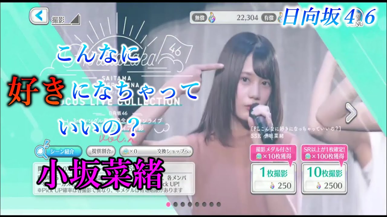 ユニエア 小坂菜緒 これは 好きになっちゃうよ マジで 日向坂４６ ユニゾンエアー Youtube