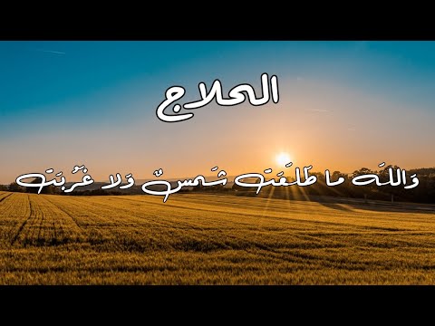 الحلاج والله ما طلعت شمس ولا غربت بصوت الوراق غياث عباس