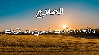 الحلاج والله ما طلعت شمس ولا غربت، بصوت: الوراق/غياث عباس