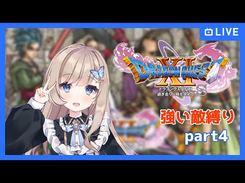 【ドラゴンクエスト11S 強い敵縛り Part4】かしこプレイングならありすにまかせて【Vtuber/夢空愛里鈴】