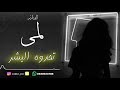 لمى - تحدوه البشر | 2018